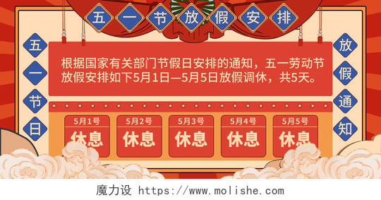 红色简约风电商淘宝劳动节放假通知海报banner